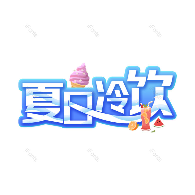 艺术字图片,夏天元素,夏日PNG,彩色字免抠素材